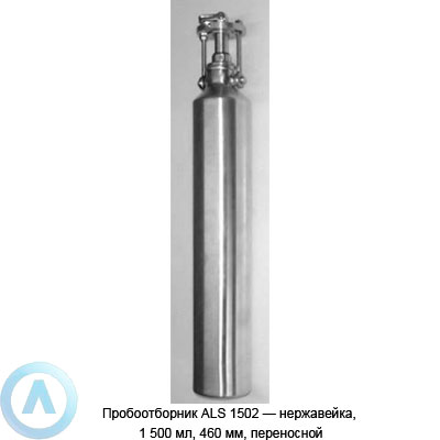 Пробоотборник ALS 1502 — нержавейка, 1 500 мл, 460 мм, переносной