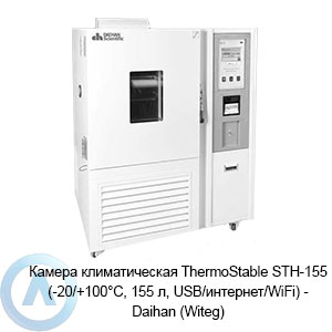 Камера климатическая ThermoStable STH-155 (-20/+100°C, 155 л, USB/интернет/WiFi) — Daihan (Witeg)