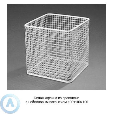 Белая корзина из проволоки с нейлоновым покрытием 100×100×100