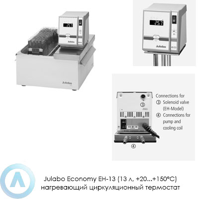 Julabo Economy EH-13 (13 л, +20...+150°C) нагревающий циркуляционный термостат