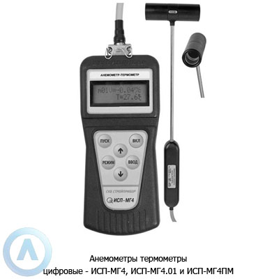 Анемометры-термометры ИСП-МГ4, ИСП-МГ4.01