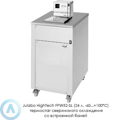 Julabo HighTech FPW52-SL (24 л, −60...+100°C) термостат сверхнизкого охлаждения со встроенной баней