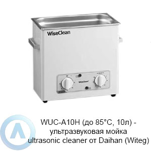 WUC-A10H (до 85°C, 10л) — ультразвуковая мойка ultrasonic cleaner от Daihan (Witeg)
