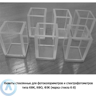 Кюветы стеклянные для фотоколориметров и спектрофотометров типа КФК, КФО, ФЭК
