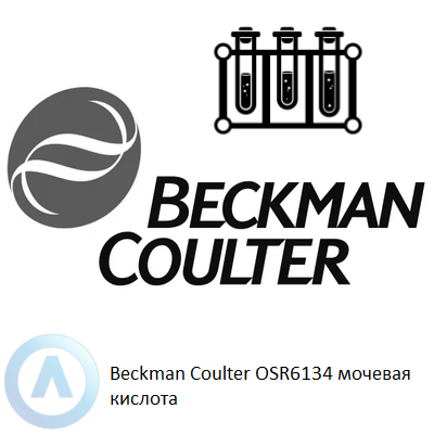 Beckman Coulter OSR6134 мочевина