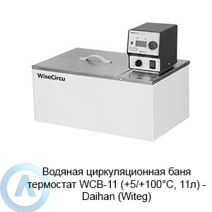 Водяная циркуляционная баня термостат WCB-11 (+5/+100°C, 11л) — Daihan (Witeg)