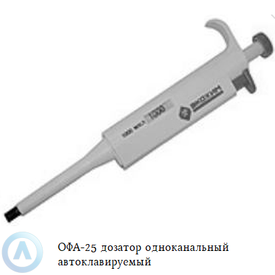 ОФА-25 дозатор одноканальный автоклавируемый