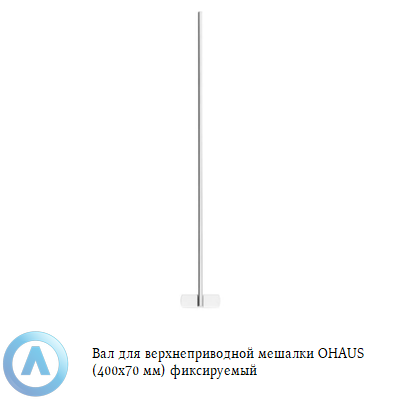 Вал для верхнеприводной мешалки OHAUS (400x70 мм) фиксируемый