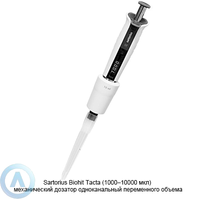 Sartorius Biohit Tacta LH-729090 механический дозатор