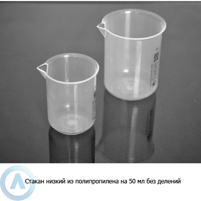 Стакан низкий из полипропилена на 50 мл без делений