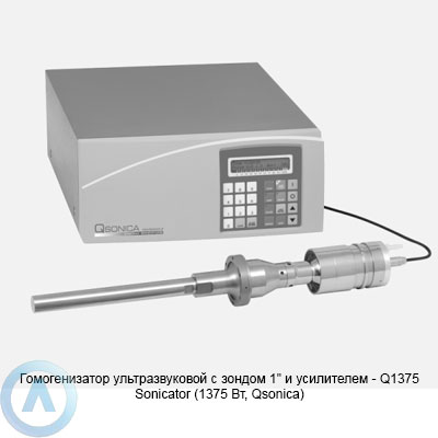 Гомогенизатор ультразвуковой с зондом 1″ и усилителем — Q1375 Sonicator (1375 Вт, Qsonica)