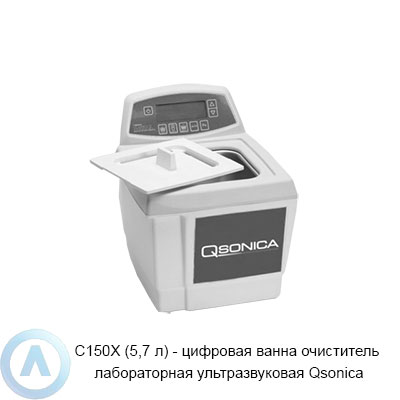 C150X (5,7 л) — цифровая ванна очиститель лабораторная ультразвуковая Qsonica