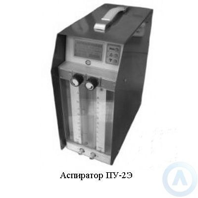 Аспиратор ПУ-2Э