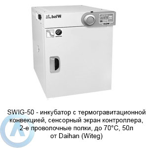 SWIG-50 Daihan (Witeg) — инкубатор с термогравитационной конвекцией, 2-е проволочные полки, до 70°C, 50л