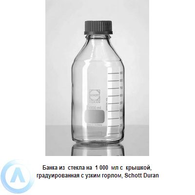 Банка Schott Duran на 1 000 мл узкогорлая с крышкой из прозрачного стекла