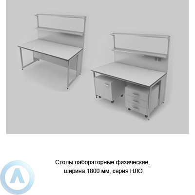 Физические столы лабораторные пристенные с полкой, шириной 1800 мм, 1800x790x750, серии NL