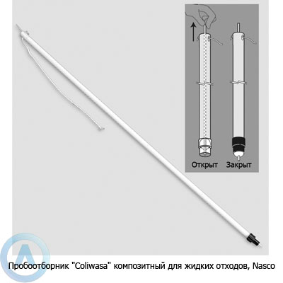 Пробоотборник «Coliwasa» композитный для жидких отходов, Nasco