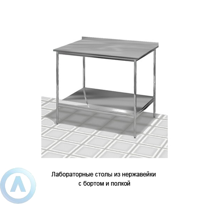 Лабораторные столы из нержавейки с бортом и полкой