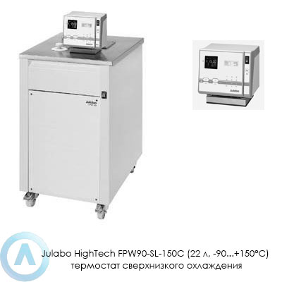 Julabo HighTech FPW90-SL-150C (22 л, −90...+150°C) термостат сверхнизкого охлаждения