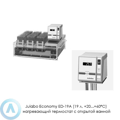 Julabo Economy ED-19A (19 л, +20...+60°C) нагревающий термостат с открытой ванной