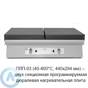 ПЛП-03 (40-400°C, 440×284 мм) — двух секционная программируемая дюралевая нагревательная плита