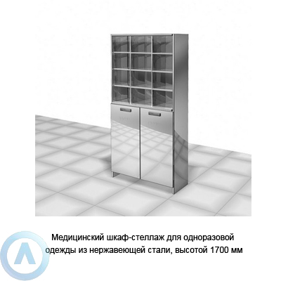 Медицинско-лабораторный шкаф-стеллаж для одноразовой одежды — 2 двери