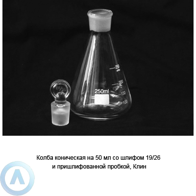 Колба коническая на 50 мл со шлифом 19/26 и пришлифованной пробкой (Клин)