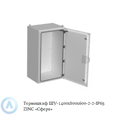 Термошкаф ШУ-1400x800x600-2-2-IP65 ZINC «Сфера»