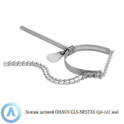 Зажим цепной OHAUS CLS-NESTXS (50-102 мм)