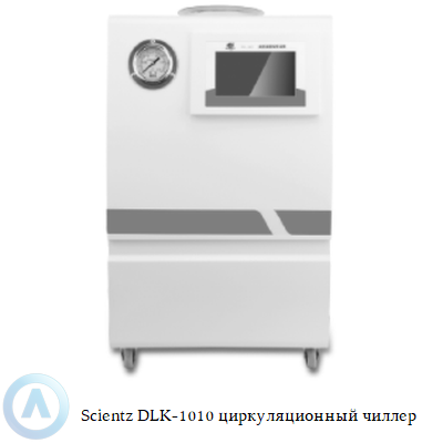 Scientz DLK-1010 циркуляционный чиллер