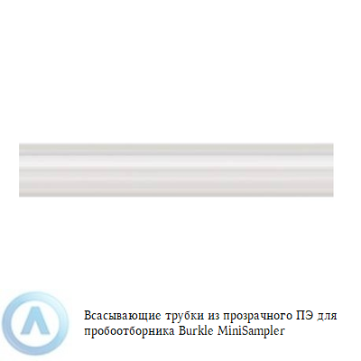 Burkle MiniSampler трубка для пробоотборника из ПЭ