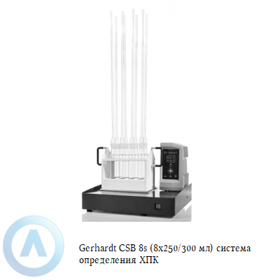 Gerhardt CSB 8s (8x250/300 мл) система oпределения ХПК