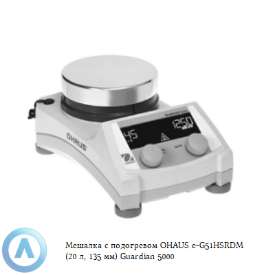 Мешалка с подогревом OHAUS e-G51HSRDM  (20 л, 135 мм) Guardian 5000