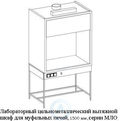 Лабораторный цельнометаллический вытяжной шкаф для муфельной печи, шириной 1500 мм, 1500x780x2300, серии MML