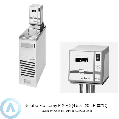 Julabo Economy F12-ED (4,5 л, −20...+100°C) охлаждающий термостат