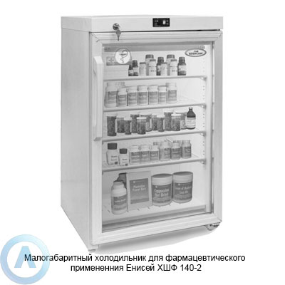 Малогабаритный холодильник для фармацевтического примененния Енисей ХШФ 140-2