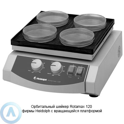 Heidolph Rotamax 120 орбитальный шейкер