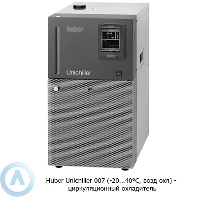 Huber Unichiller 007 (-20...40°C, возд охл) — циркуляционный охладитель