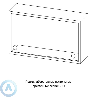 Полки лабораторные настольные пристенные серии NS