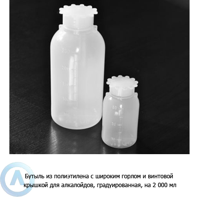 Бутыль из полиэтилена с широким горлом и винтовой крышкой для алкалойдов, градуированная, на 2 000 мл