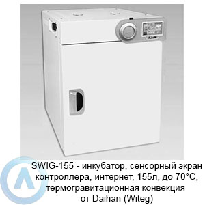 SWIG-155 Daihan (Witeg) — инкубатор, интернет, 155л, до 70°C, термогравитационная конвекция
