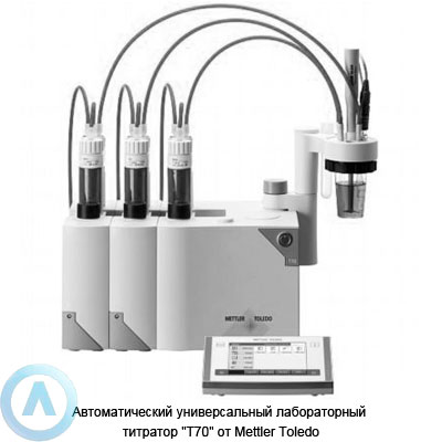 Автоматический универсальный лабораторный титратор «T70» от Mettler Toledo