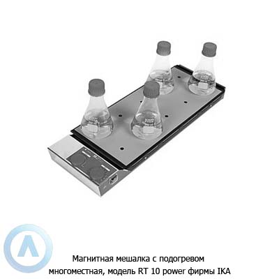 Магнитная мешалка с подогревом многоместная, модель RT 10 power фирмы IKA