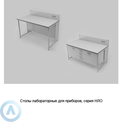 Лабораторные электрифицированные столы для приборов, серии NL