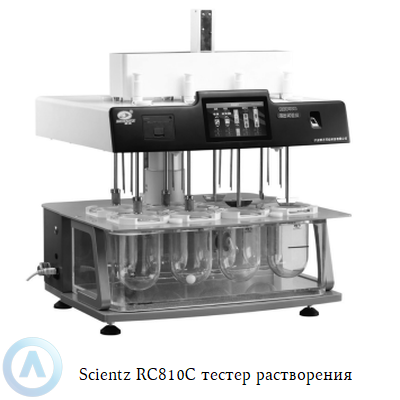 Scientz RC810S тестер растворения