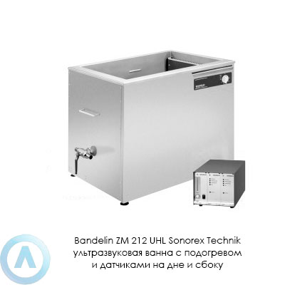 Bandelin ZM 212 UHL Sonorex Technik ультразвуковая ванна с подогревом и датчиками на дне и сбоку