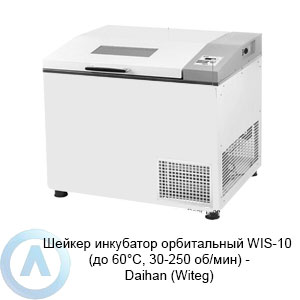 Шейкер инкубатор орбитальный WIS-10 (до 60°C, 30-250 об/мин) — Daihan (Witeg)