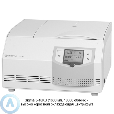 Sigma 3-18KS высокоскоростная охлаждающая центрифуга