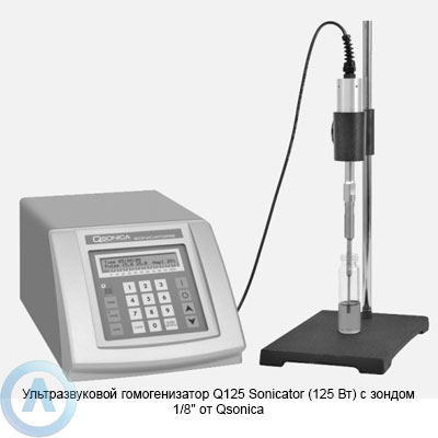 Ультразвуковой гомогенизатор Q125 Sonicator (125 Вт) с зондом 1/8″ от Qsonica