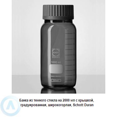 Банка Schott Duran на 2 000 мл широкогорлая с крышкой из темного стекла